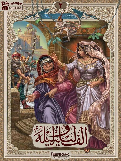 Title details for الف ليلة وليلة by عرب عدد مؤلفين - Available